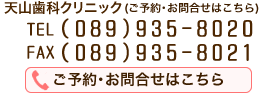 天山歯科クリニック直通[089-935-8020]