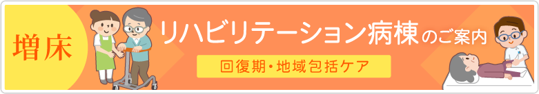 リハビリテーション病棟のご案内