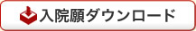 入院願ダウンロード