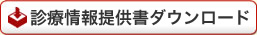 診療情報提供書ダウンロード