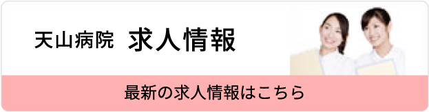 天山病院 求人情報