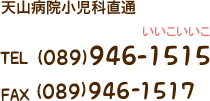 天山病院小児科直通【TEL:(089)946-1515　FAX:(089)946-1517】